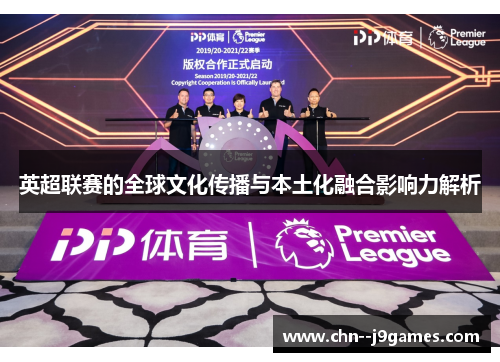 英超联赛的全球文化传播与本土化融合影响力解析