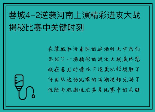 蓉城4-2逆袭河南上演精彩进攻大战 揭秘比赛中关键时刻