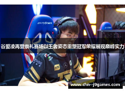 谷爱凌再登崇礼赛场以王者姿态重塑冠军荣耀展现巅峰实力