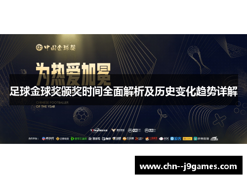 足球金球奖颁奖时间全面解析及历史变化趋势详解