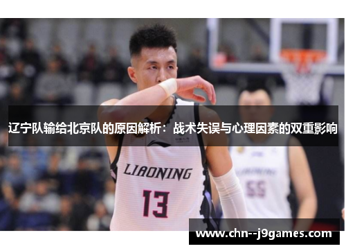 辽宁队输给北京队的原因解析：战术失误与心理因素的双重影响