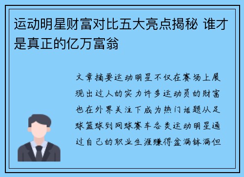 运动明星财富对比五大亮点揭秘 谁才是真正的亿万富翁