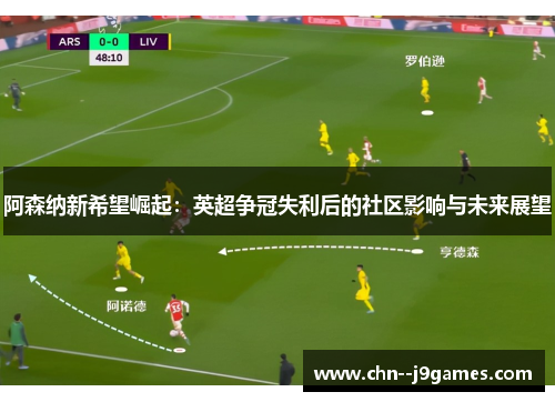 阿森纳新希望崛起：英超争冠失利后的社区影响与未来展望