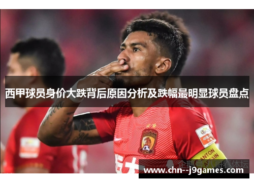 西甲球员身价大跌背后原因分析及跌幅最明显球员盘点