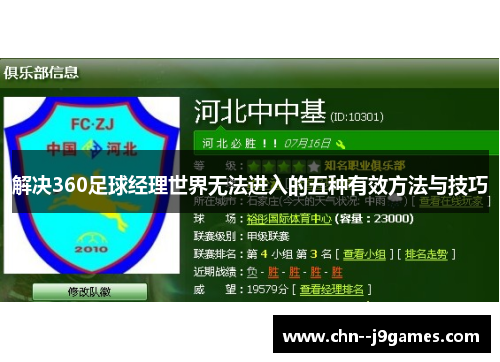 解决360足球经理世界无法进入的五种有效方法与技巧