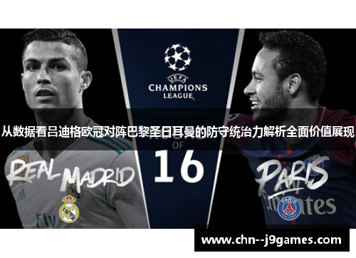 从数据看吕迪格欧冠对阵巴黎圣日耳曼的防守统治力解析全面价值展现