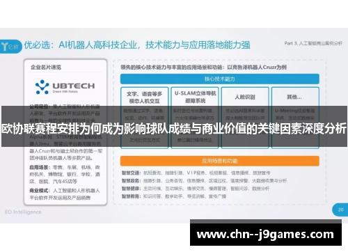 欧协联赛程安排为何成为影响球队成绩与商业价值的关键因素深度分析