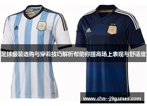 足球服装选购与穿着技巧解析帮助你提高场上表现与舒适度