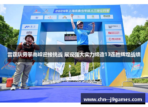 雷霆队勇攀高峰迎接挑战 展现强大实力缔造13连胜辉煌战绩