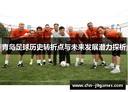 青岛足球历史转折点与未来发展潜力探析