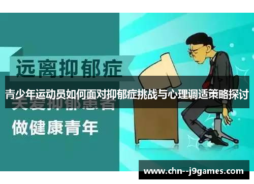 青少年运动员如何面对抑郁症挑战与心理调适策略探讨