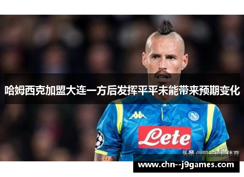 哈姆西克加盟大连一方后发挥平平未能带来预期变化