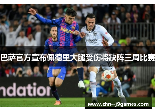 巴萨官方宣布佩德里大腿受伤将缺阵三周比赛