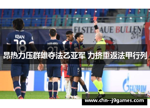 昂热力压群雄夺法乙亚军 力挤重返法甲行列