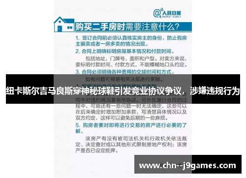 纽卡斯尔吉马良斯穿神秘球鞋引发竞业协议争议，涉嫌违规行为