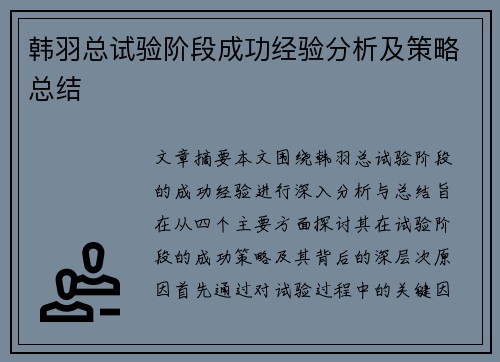 韩羽总试验阶段成功经验分析及策略总结