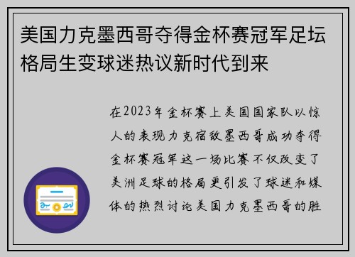 美国力克墨西哥夺得金杯赛冠军足坛格局生变球迷热议新时代到来