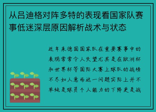 从吕迪格对阵多特的表现看国家队赛事低迷深层原因解析战术与状态