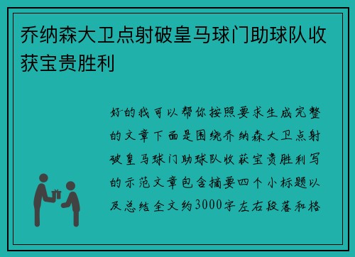 乔纳森大卫点射破皇马球门助球队收获宝贵胜利