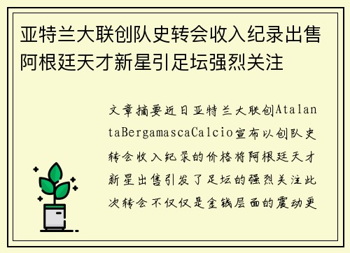 亚特兰大联创队史转会收入纪录出售阿根廷天才新星引足坛强烈关注