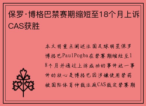 保罗·博格巴禁赛期缩短至18个月上诉CAS获胜