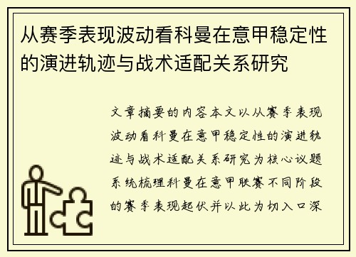 从赛季表现波动看科曼在意甲稳定性的演进轨迹与战术适配关系研究
