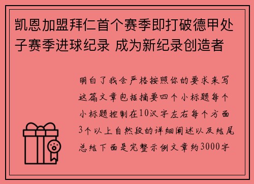 凯恩加盟拜仁首个赛季即打破德甲处子赛季进球纪录 成为新纪录创造者