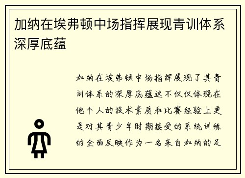 加纳在埃弗顿中场指挥展现青训体系深厚底蕴