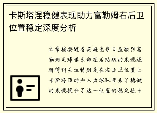 卡斯塔涅稳健表现助力富勒姆右后卫位置稳定深度分析