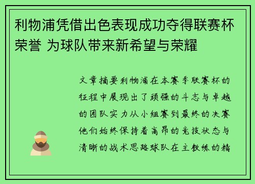 利物浦凭借出色表现成功夺得联赛杯荣誉 为球队带来新希望与荣耀