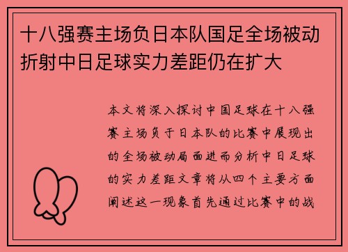 十八强赛主场负日本队国足全场被动折射中日足球实力差距仍在扩大