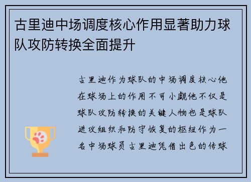古里迪中场调度核心作用显著助力球队攻防转换全面提升