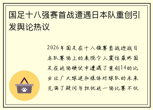 国足十八强赛首战遭遇日本队重创引发舆论热议