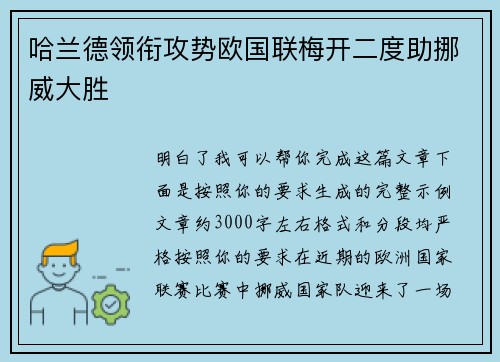 哈兰德领衔攻势欧国联梅开二度助挪威大胜