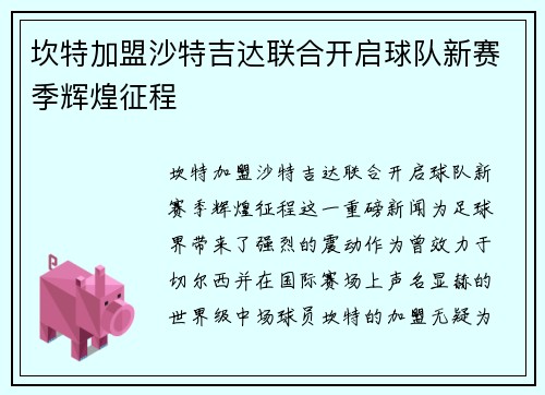 坎特加盟沙特吉达联合开启球队新赛季辉煌征程