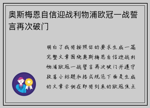 奥斯梅恩自信迎战利物浦欧冠一战誓言再次破门