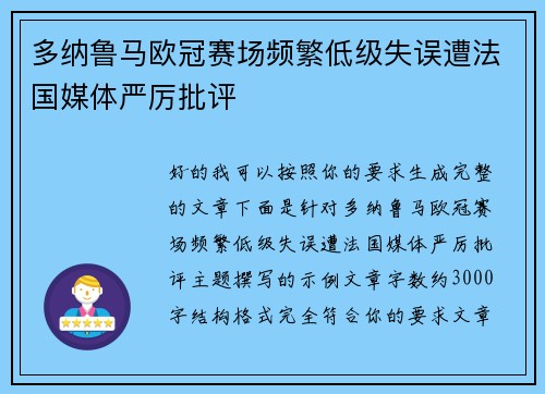 多纳鲁马欧冠赛场频繁低级失误遭法国媒体严厉批评