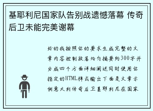 基耶利尼国家队告别战遗憾落幕 传奇后卫未能完美谢幕