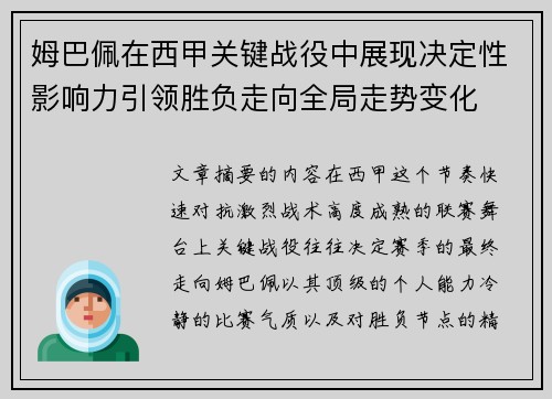 姆巴佩在西甲关键战役中展现决定性影响力引领胜负走向全局走势变化