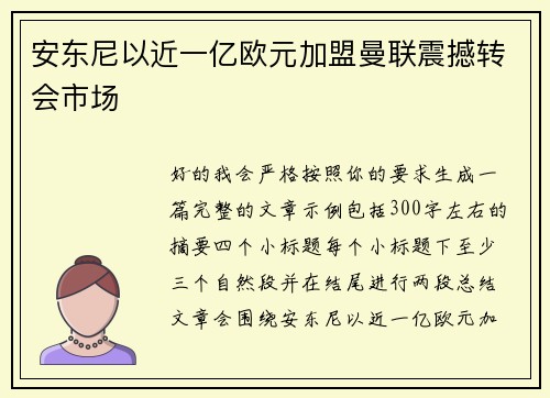 安东尼以近一亿欧元加盟曼联震撼转会市场
