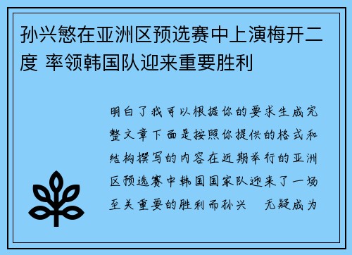 孙兴慜在亚洲区预选赛中上演梅开二度 率领韩国队迎来重要胜利