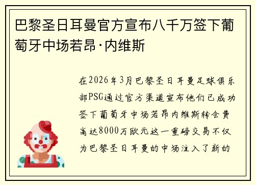 巴黎圣日耳曼官方宣布八千万签下葡萄牙中场若昂·内维斯