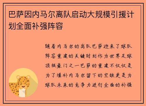 巴萨因内马尔离队启动大规模引援计划全面补强阵容