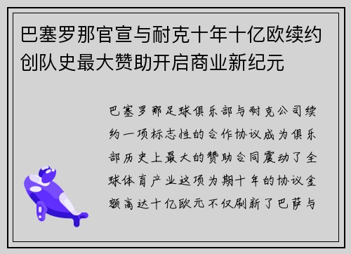 巴塞罗那官宣与耐克十年十亿欧续约创队史最大赞助开启商业新纪元