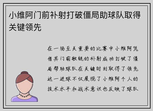 小维阿门前补射打破僵局助球队取得关键领先