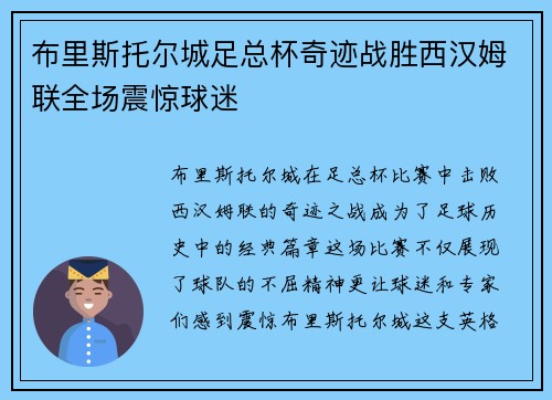 布里斯托尔城足总杯奇迹战胜西汉姆联全场震惊球迷