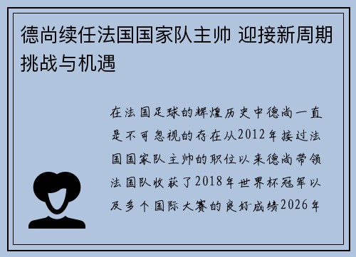 德尚续任法国国家队主帅 迎接新周期挑战与机遇