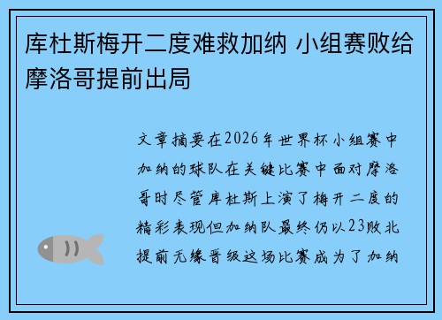 库杜斯梅开二度难救加纳 小组赛败给摩洛哥提前出局