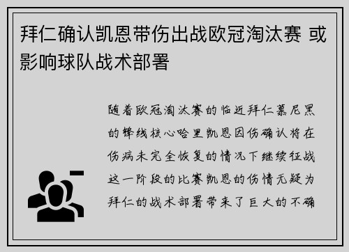 拜仁确认凯恩带伤出战欧冠淘汰赛 或影响球队战术部署