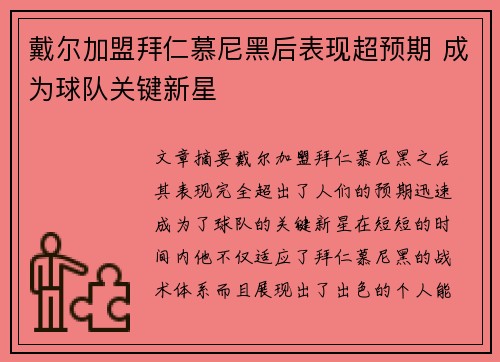 戴尔加盟拜仁慕尼黑后表现超预期 成为球队关键新星